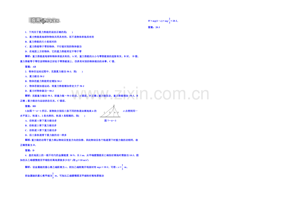 2020年高中物理课时训练(新人教必修二)7.4《重力势能》9.docx_第1页