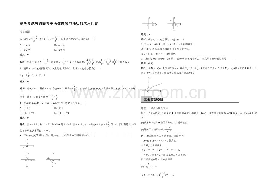 2022届一轮复习数学理科(浙江专用)高考专题突破：高考中函数图象与性质的应用问题.docx_第1页