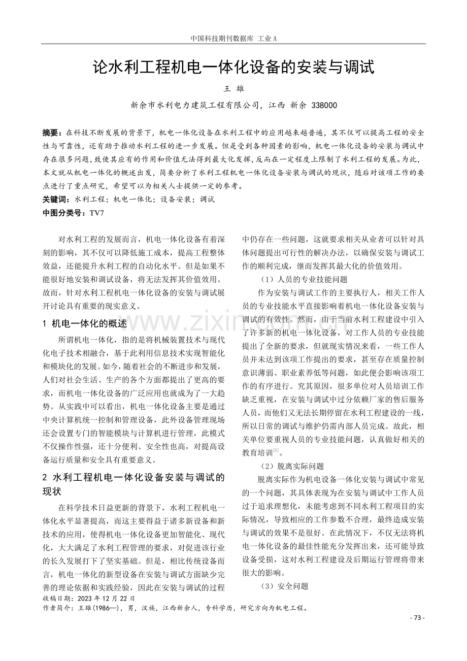 论水利工程机电一体化设备的安装与调试.pdf_第1页