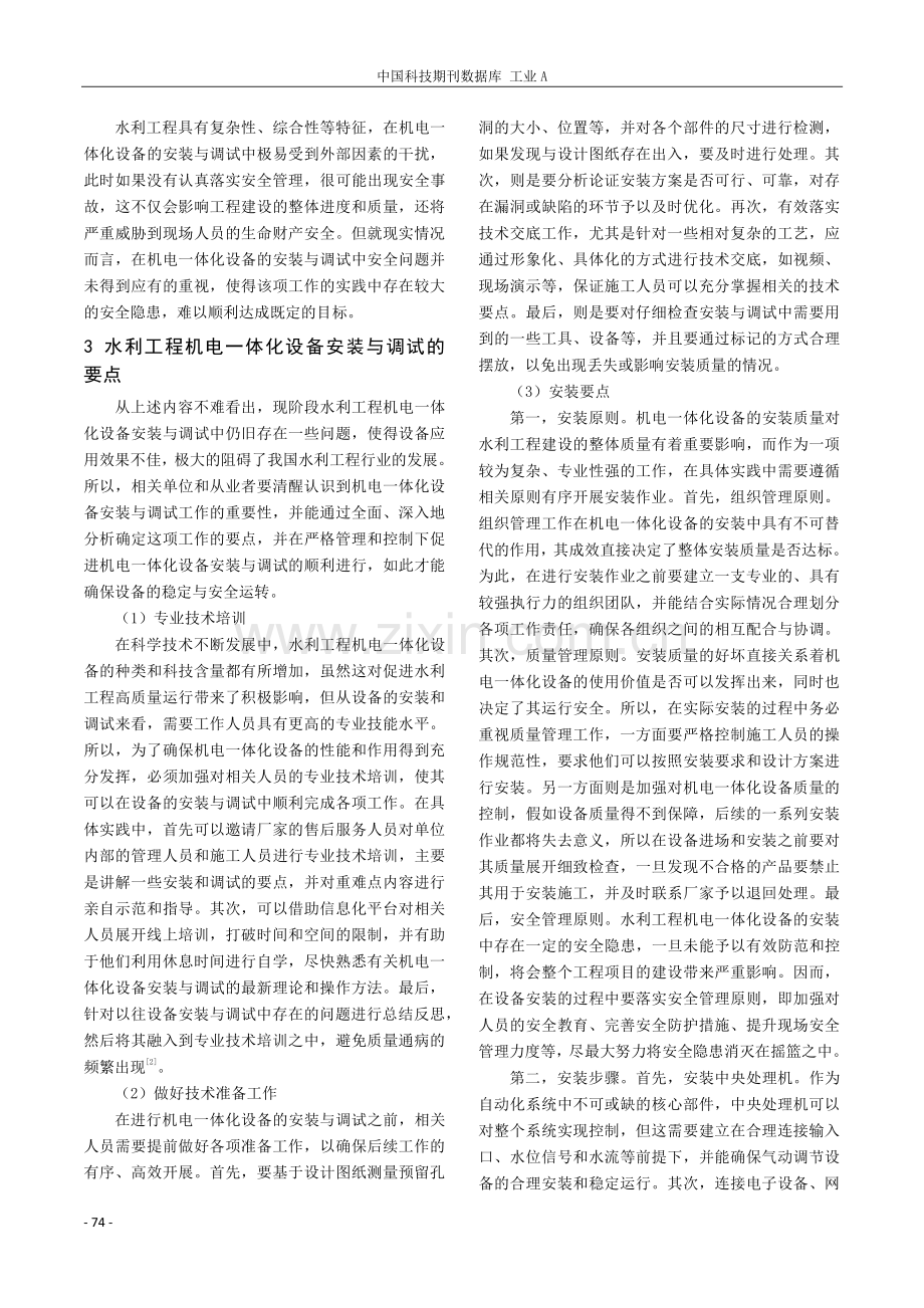 论水利工程机电一体化设备的安装与调试.pdf_第2页