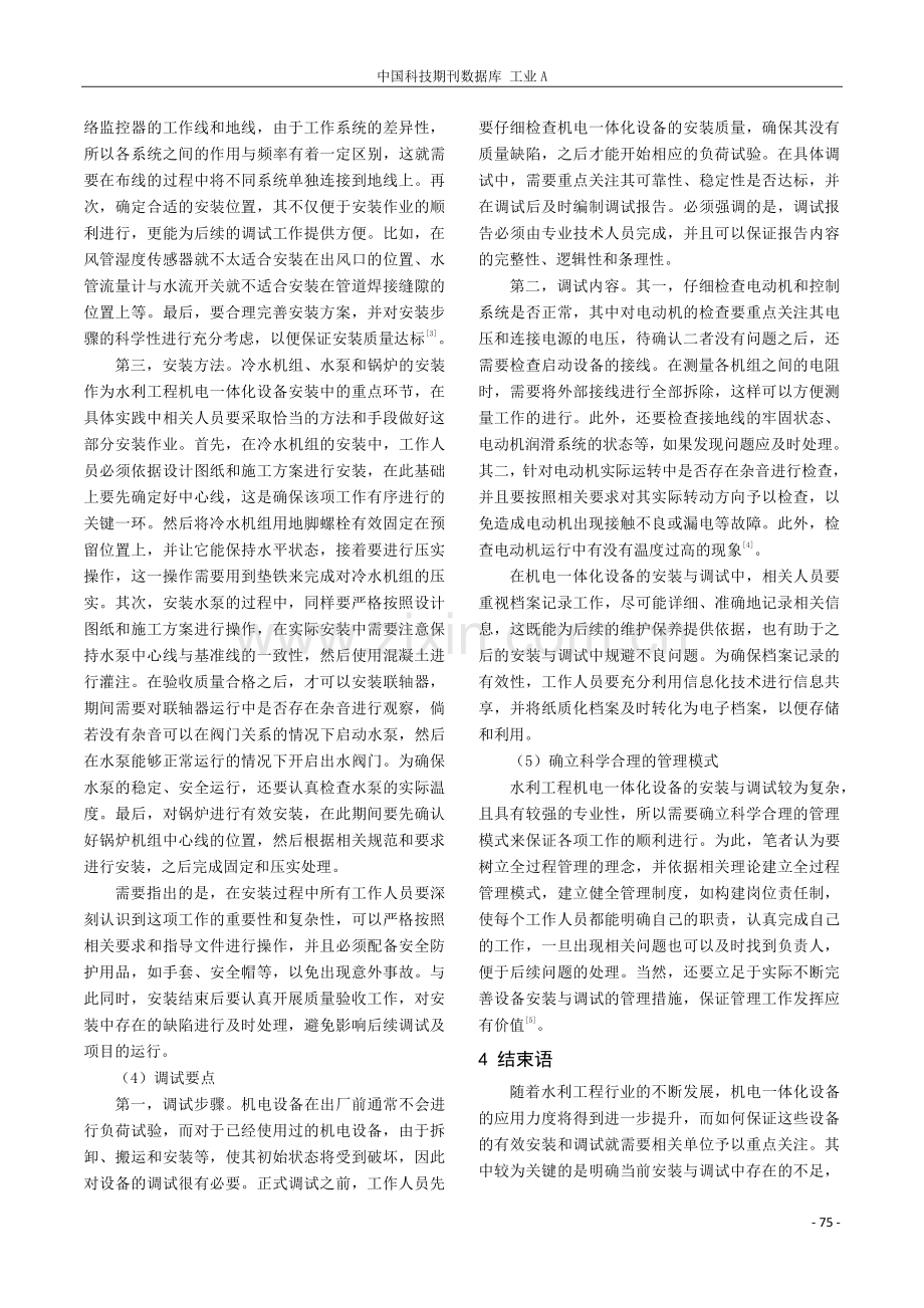 论水利工程机电一体化设备的安装与调试.pdf_第3页