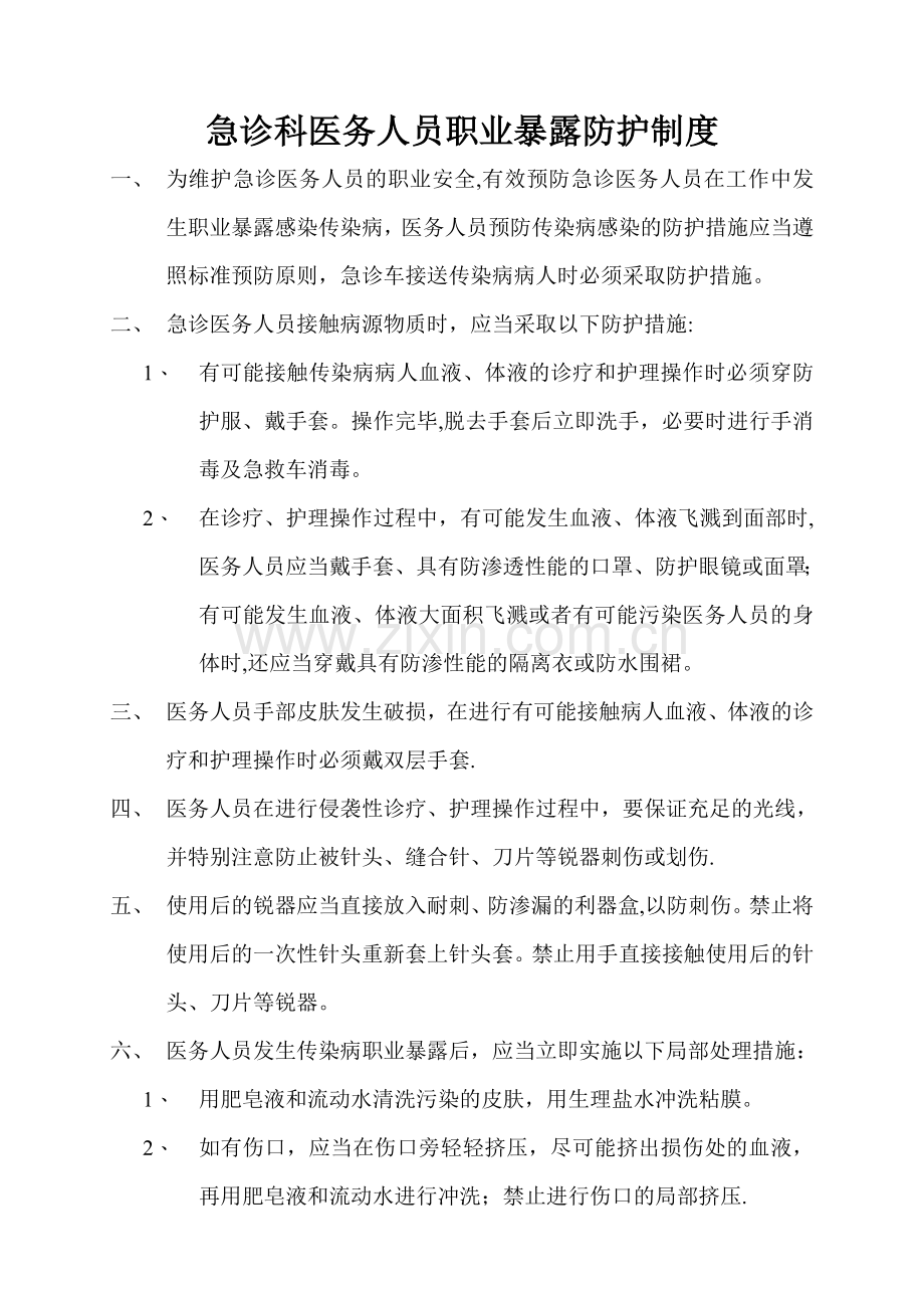 急诊科医务人员职业暴露防护制度.doc_第1页