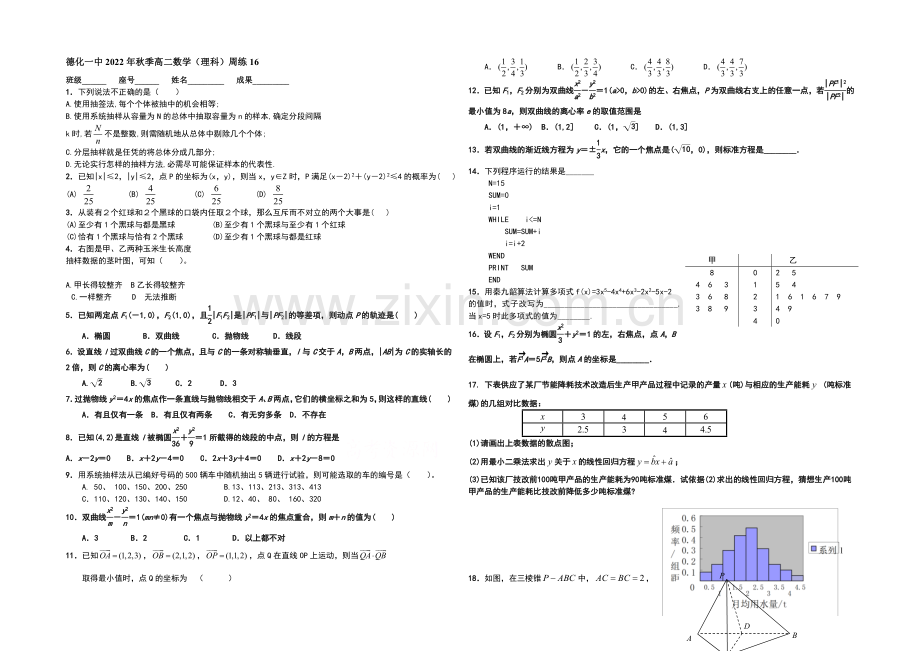 福建省德化一中2020-2021学年秋季高二数学(理科)周练16-Word版含答案.docx_第1页