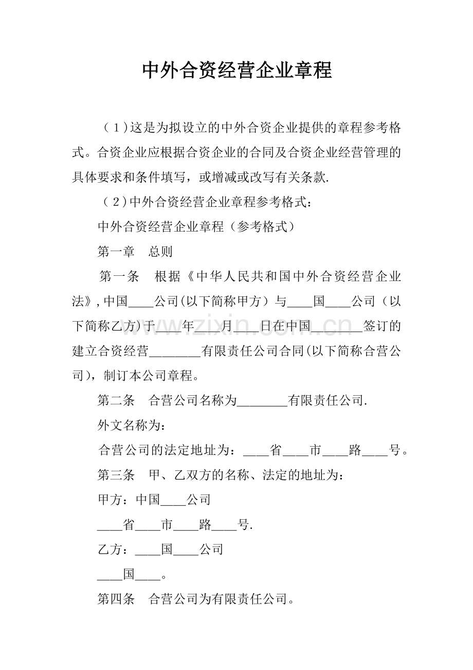 中外合资经营企业章程.docx_第1页