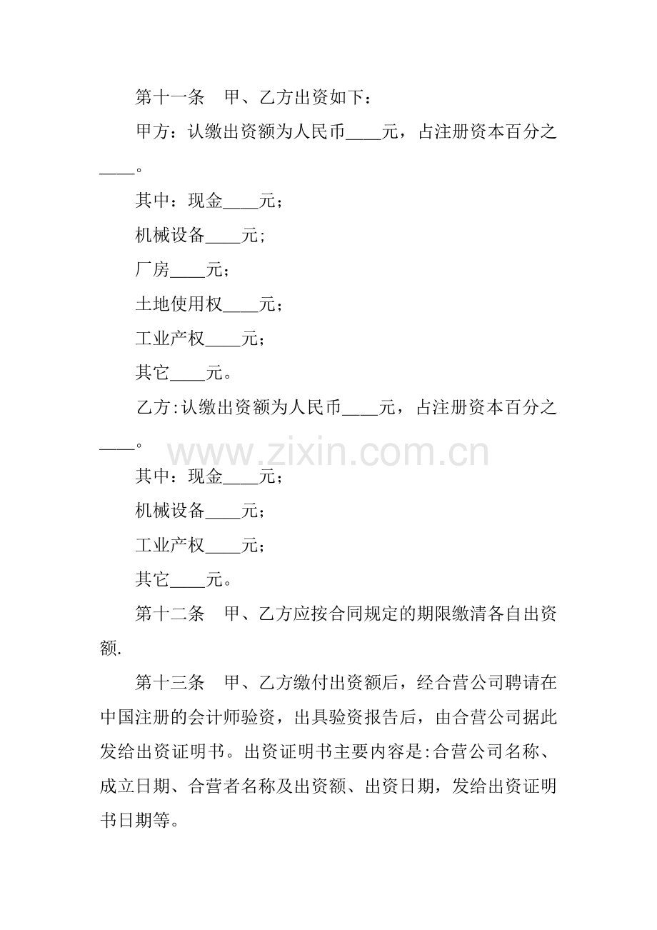 中外合资经营企业章程.docx_第3页