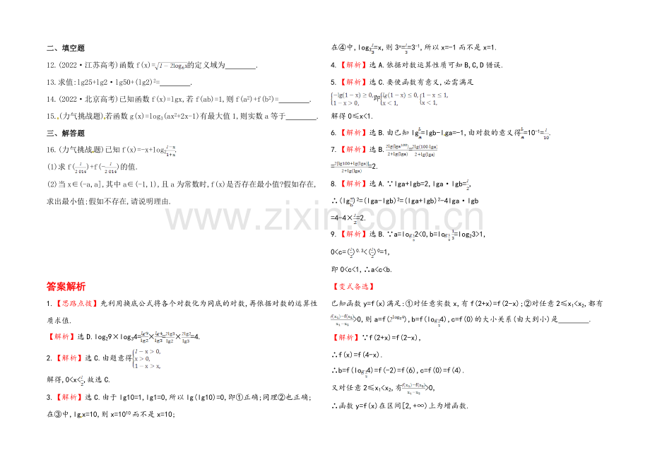 2020年数学文(广西用)课时作业：第二章-第七节对数、对数函数.docx_第2页