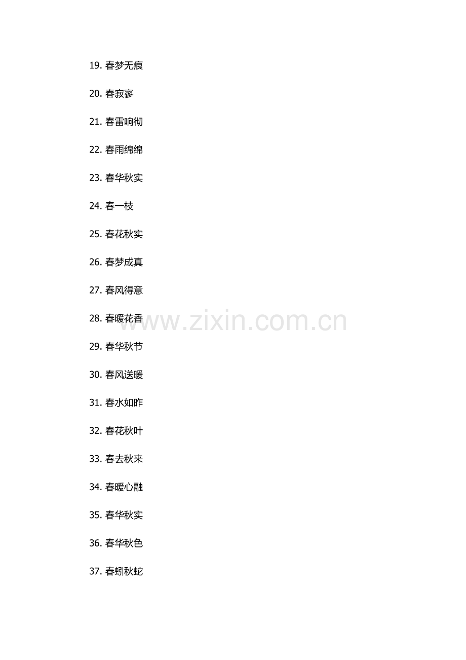 带有春字的四字词语.docx_第2页