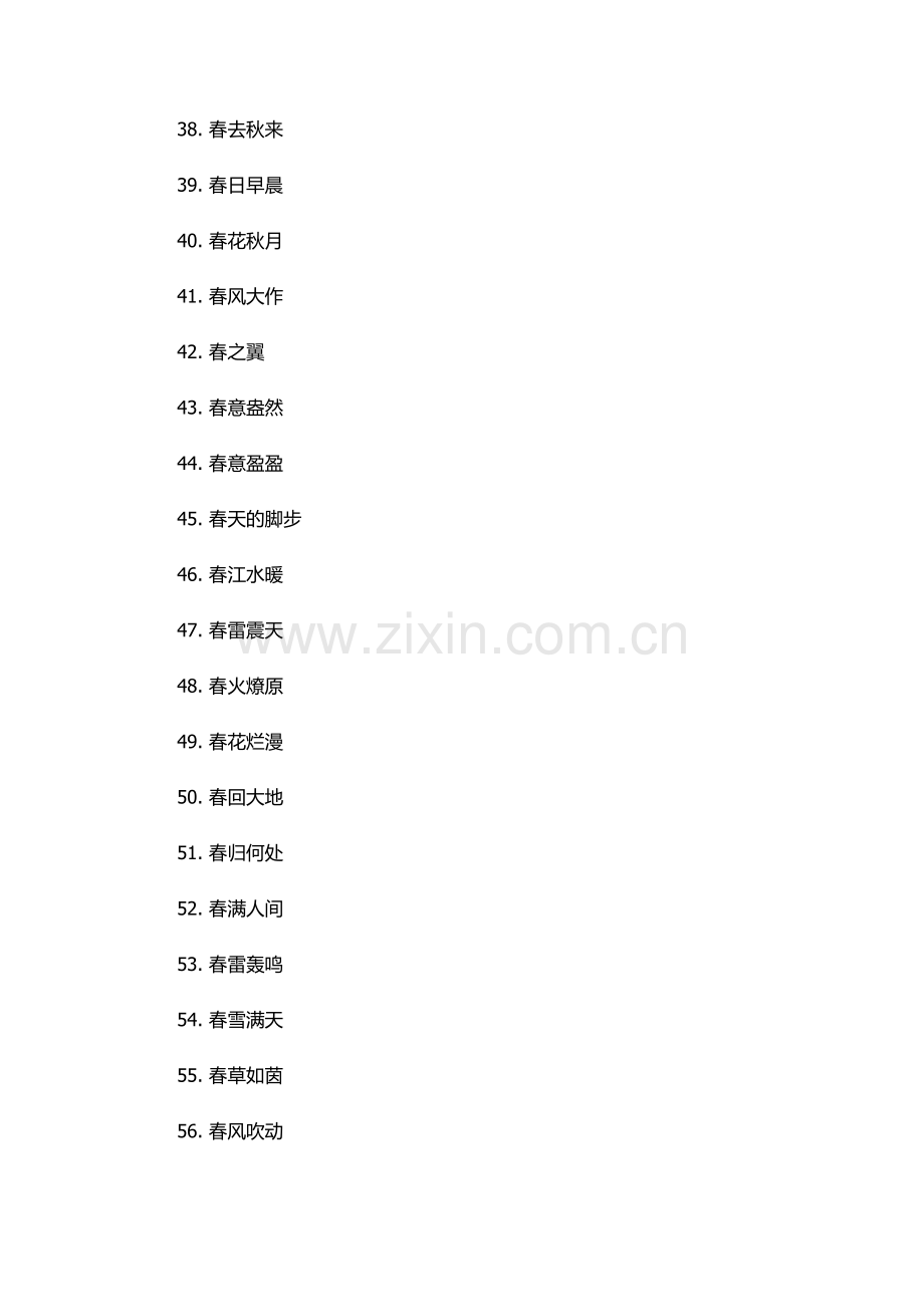 带有春字的四字词语.docx_第3页