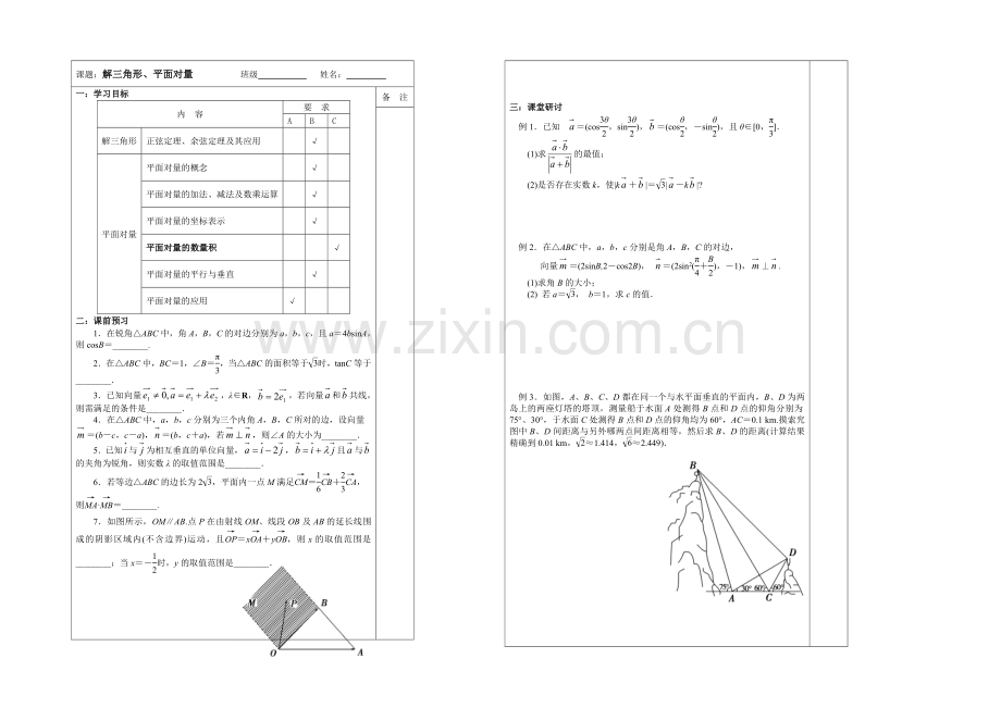 2020-2021学年高三数学二轮复习导学案：专题3-解三角形、平面向量.docx_第1页