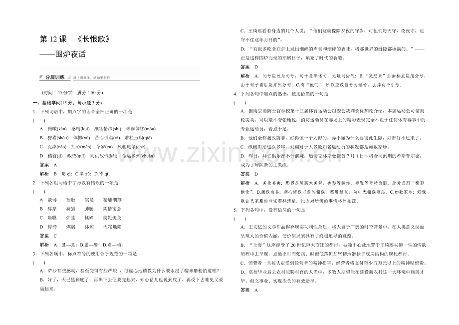 2020-2021学年高中语文(人教版选修《中国小说欣赏》)分层训练：6-12-围炉夜话.docx_第1页