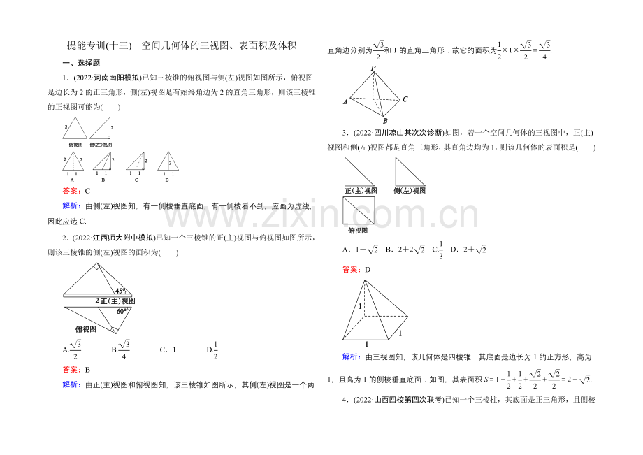 2021届高考文科数学二轮复习提能专训13-空间几何体的三视图、表面积及体积.docx_第1页