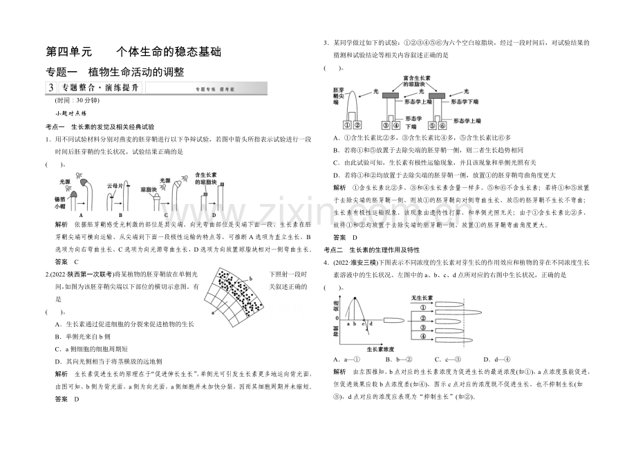 2021高考生物(全国通用)二轮专题训练：4-1-植物生命活动的调节(含解析).docx_第1页