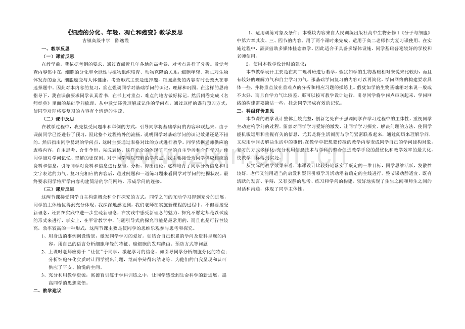 2021版《高频考点》高中生物人教版考点教学反思-《细胞的分化、衰老、凋亡和癌变》.docx_第1页