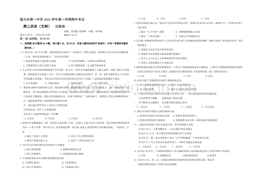 浙江省嘉兴一中2020-2021学年高二上学期期中考试历史-Word版含答案.docx_第1页