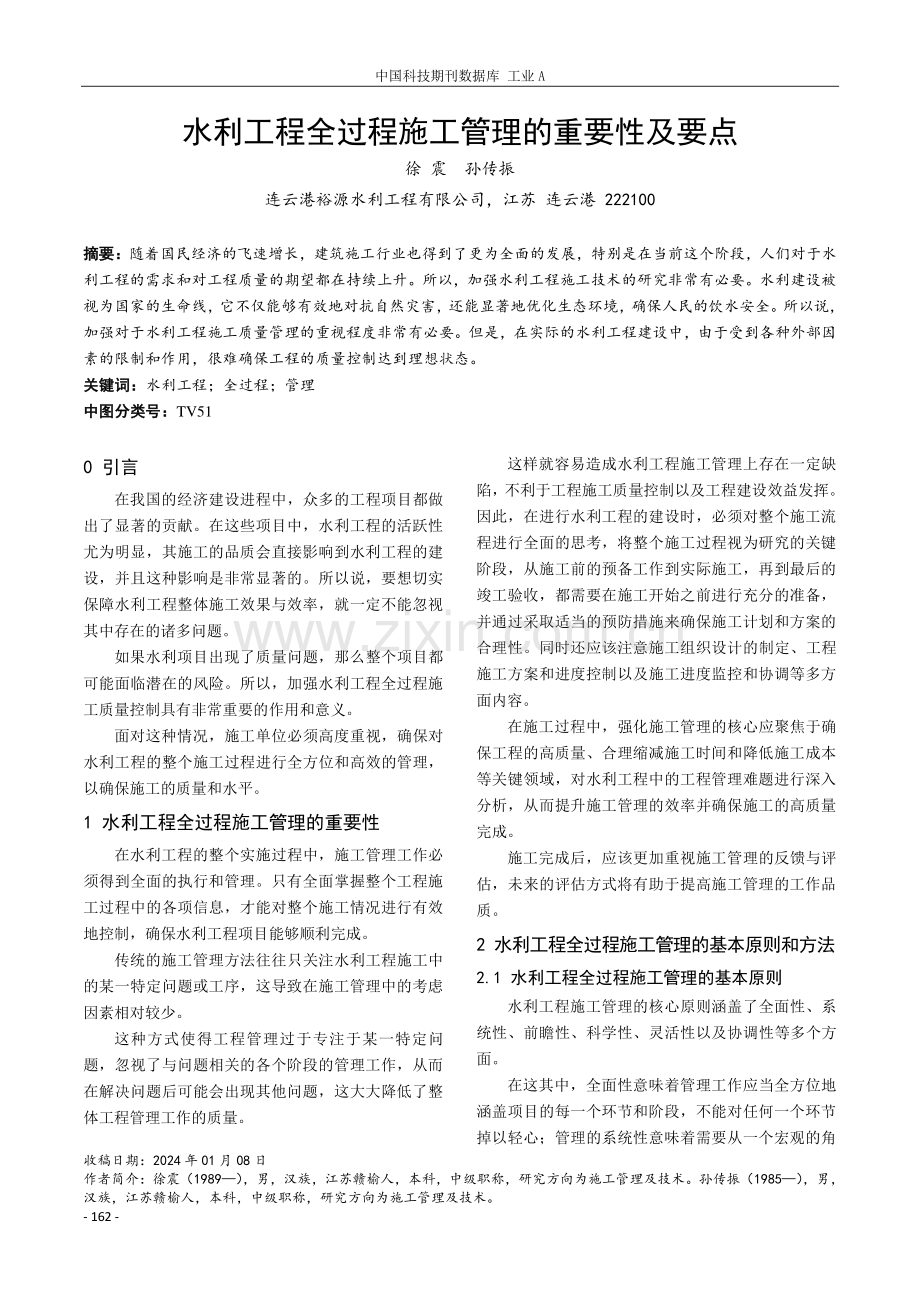 水利工程全过程施工管理的重要性及要点.pdf_第1页