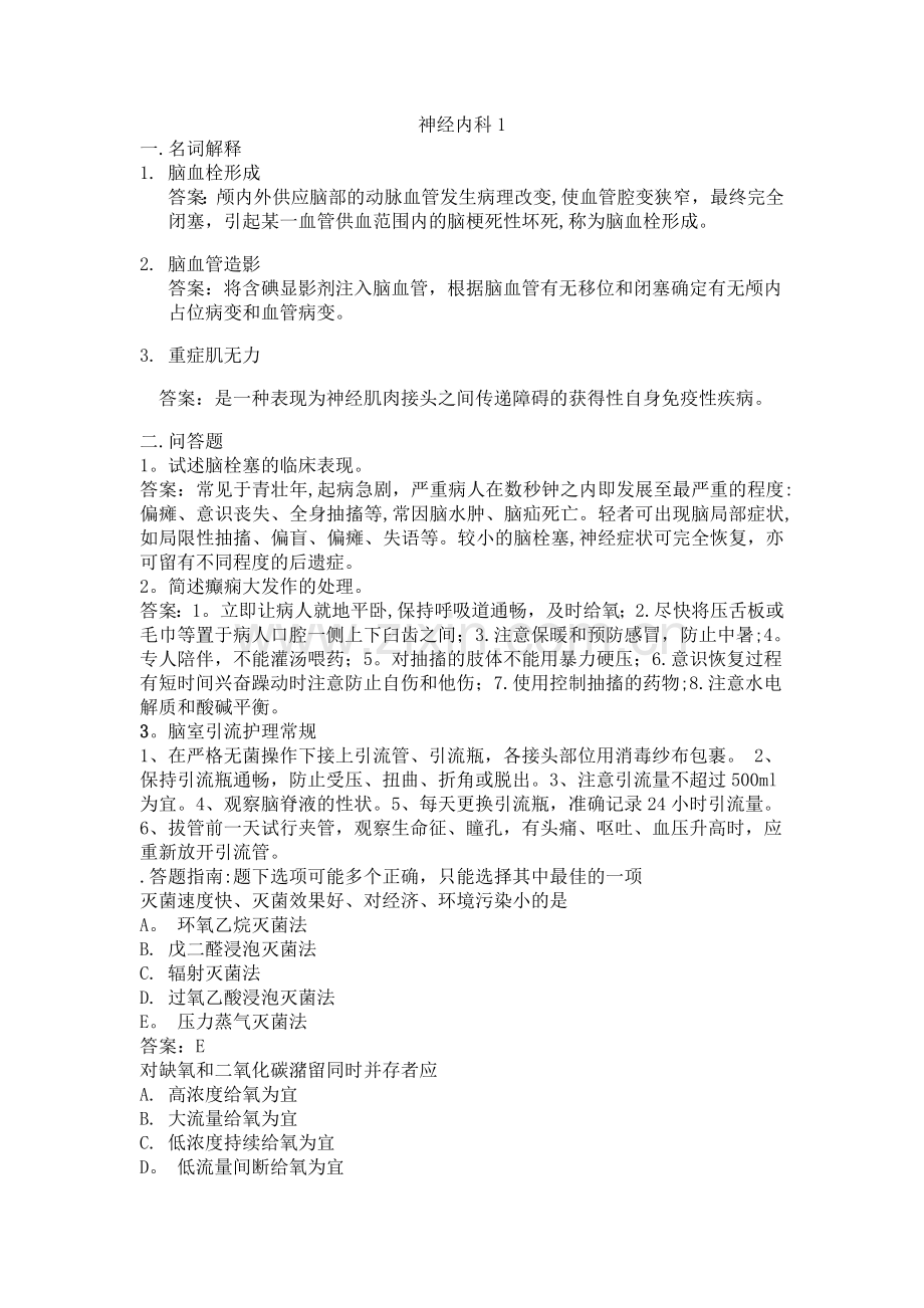 神经内科护理三基三严考试题.doc_第1页