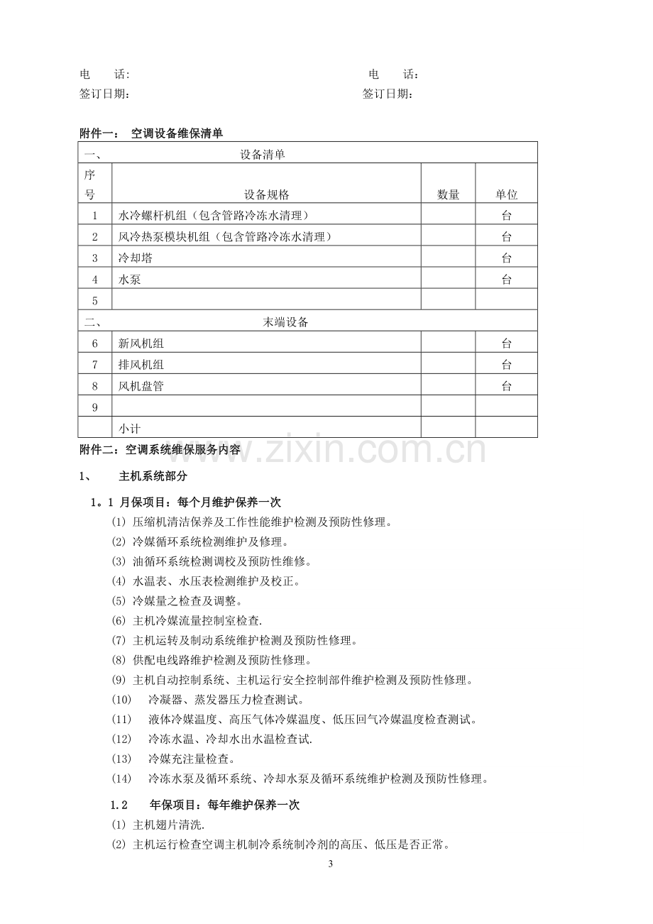 空调系统维保合同(模板).doc_第3页