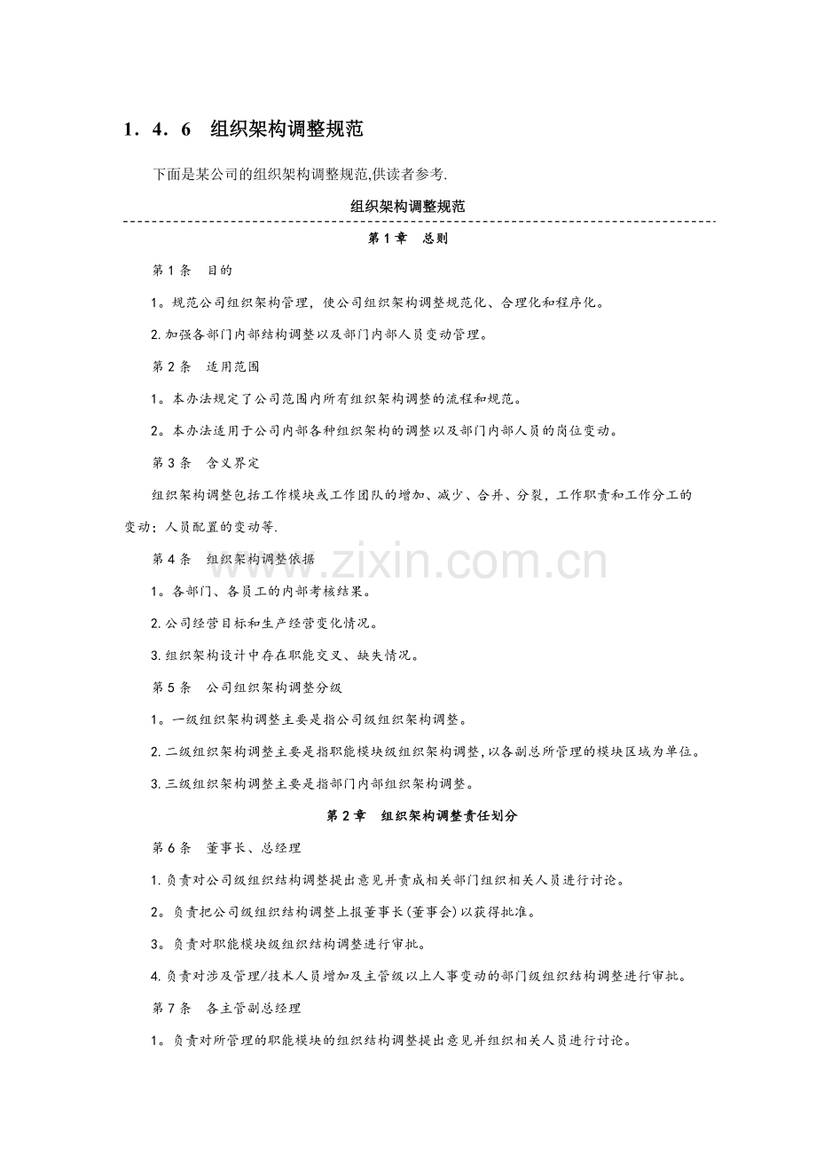 组织架构调整规范.docx_第1页