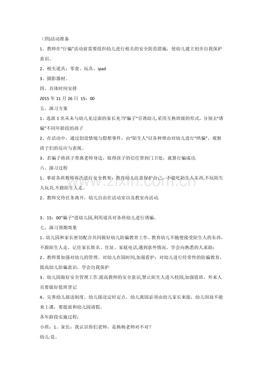 爱立方幼儿园幼儿防拐防骗演习预案.docx_第2页