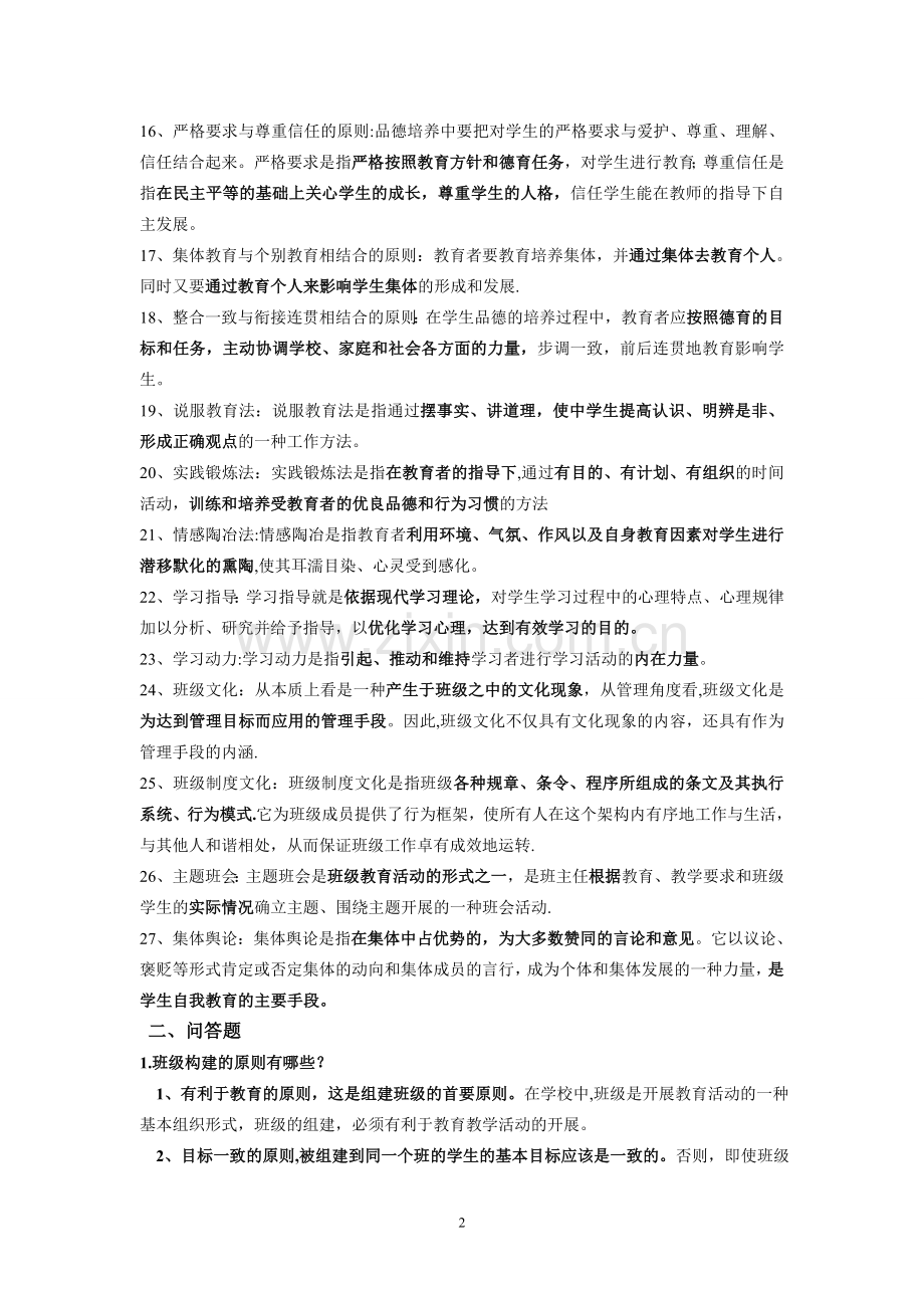 班级管理练习题及答案.doc_第2页