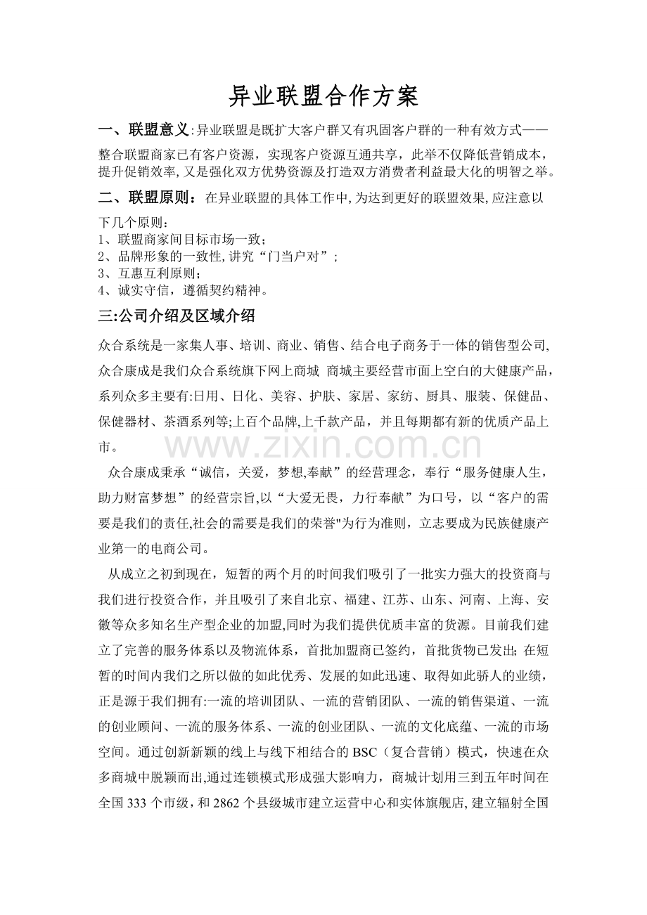 异业联盟合作方案.doc_第1页