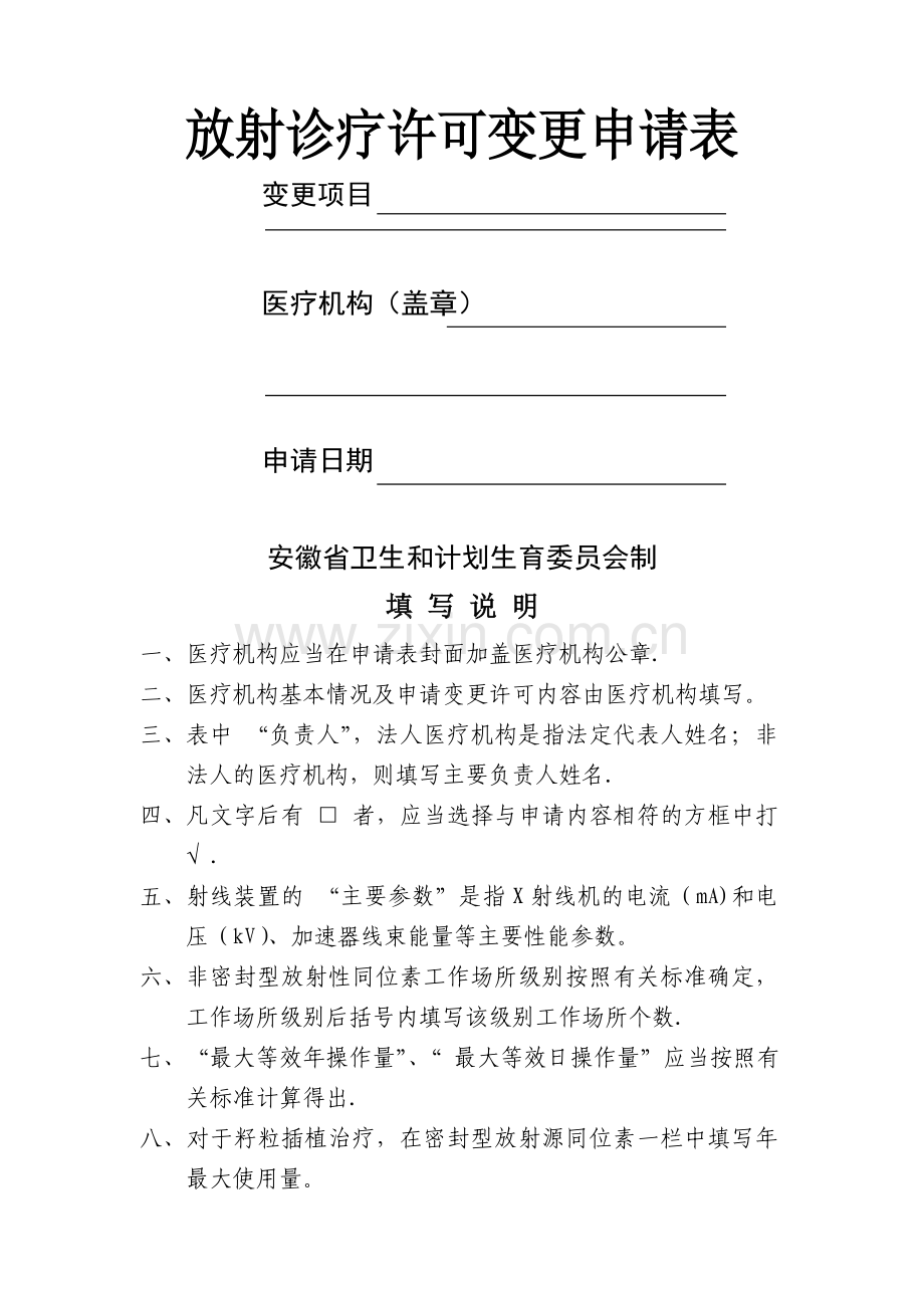 放射诊疗许可证变更法人的申请表.doc_第1页