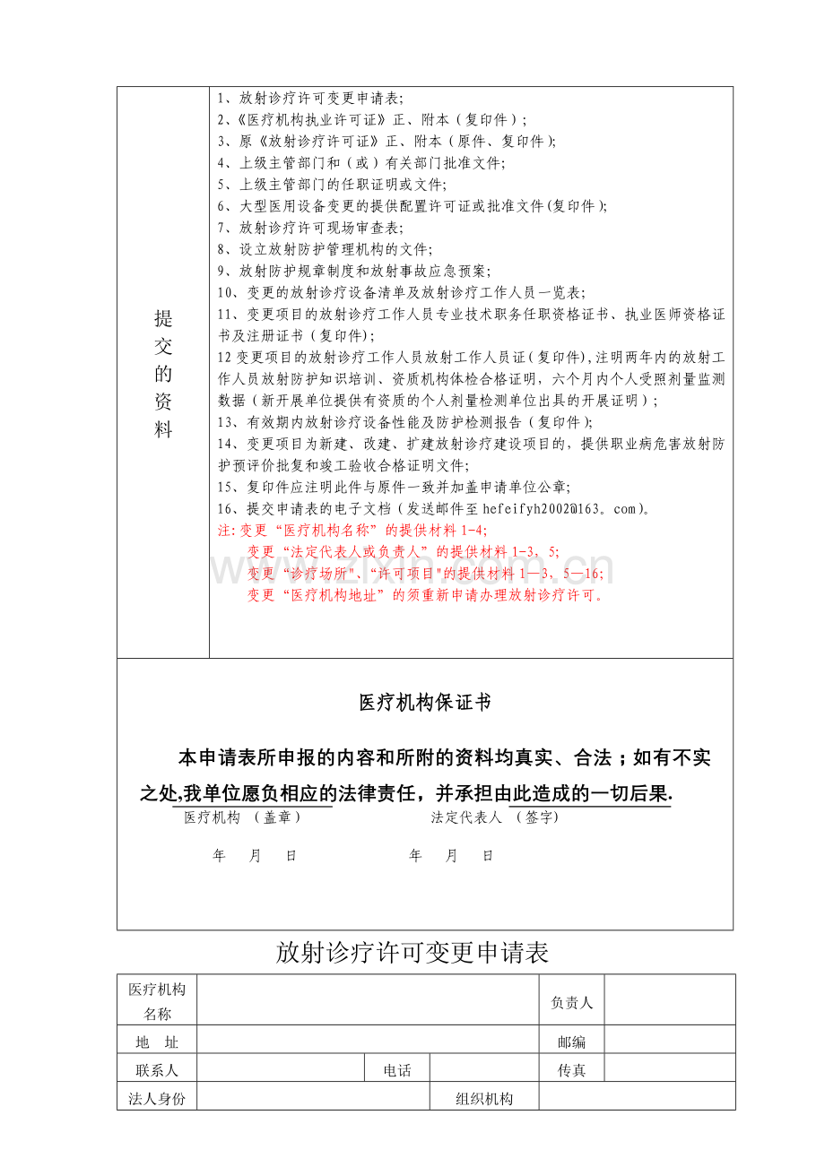 放射诊疗许可证变更法人的申请表.doc_第2页