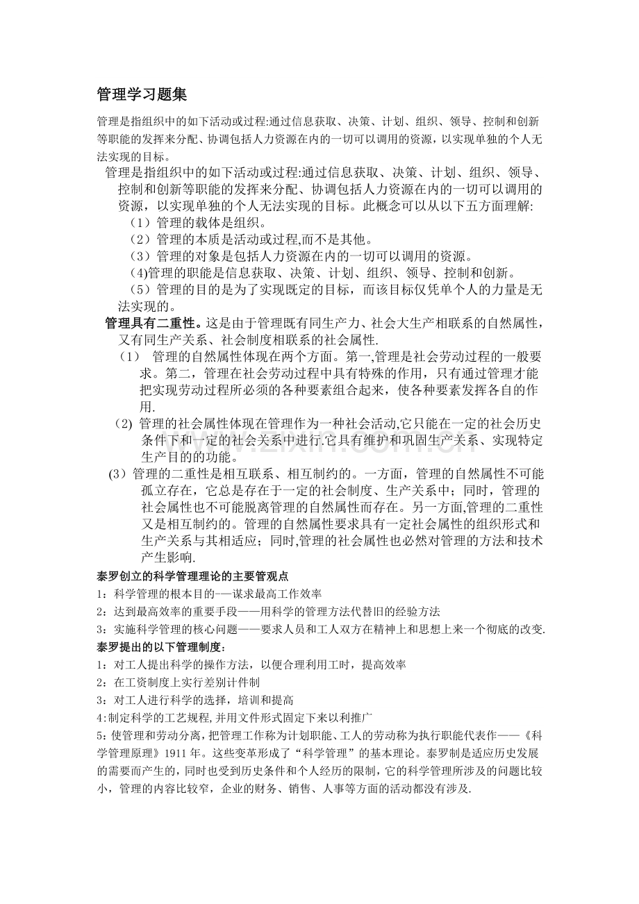 管理学课后习题答案.doc_第1页