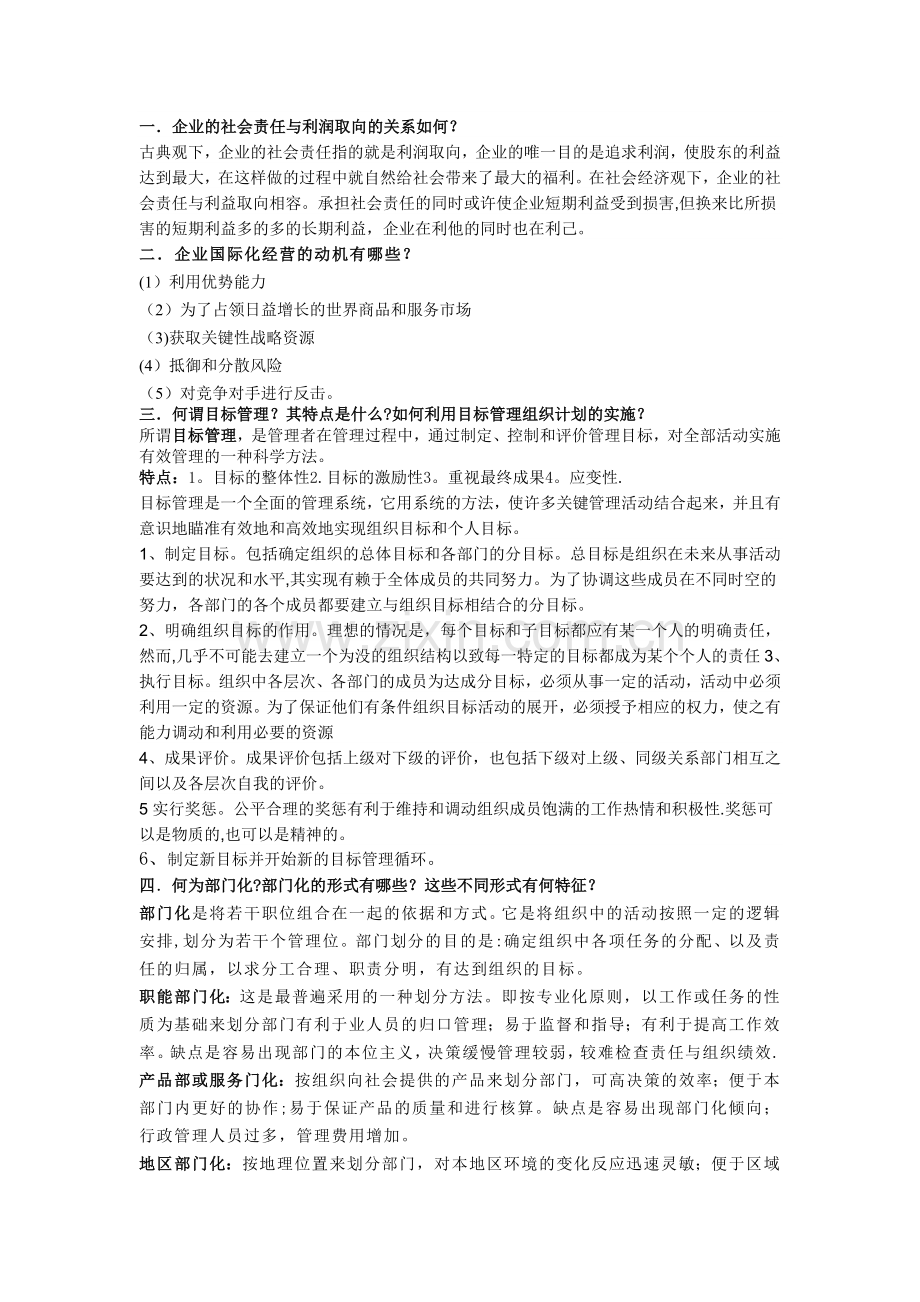 管理学课后习题答案.doc_第2页