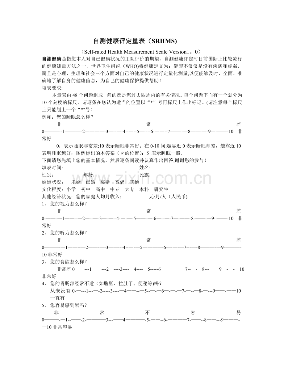 自测健康评定量表(SRHMS).doc_第1页