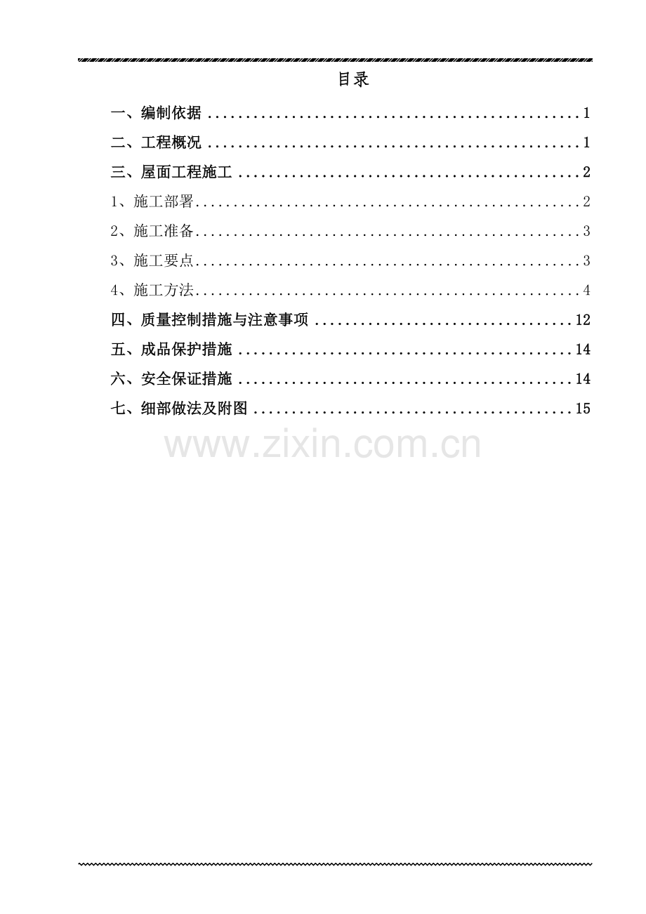 屋面工程施工方案(调整终版).doc_第1页