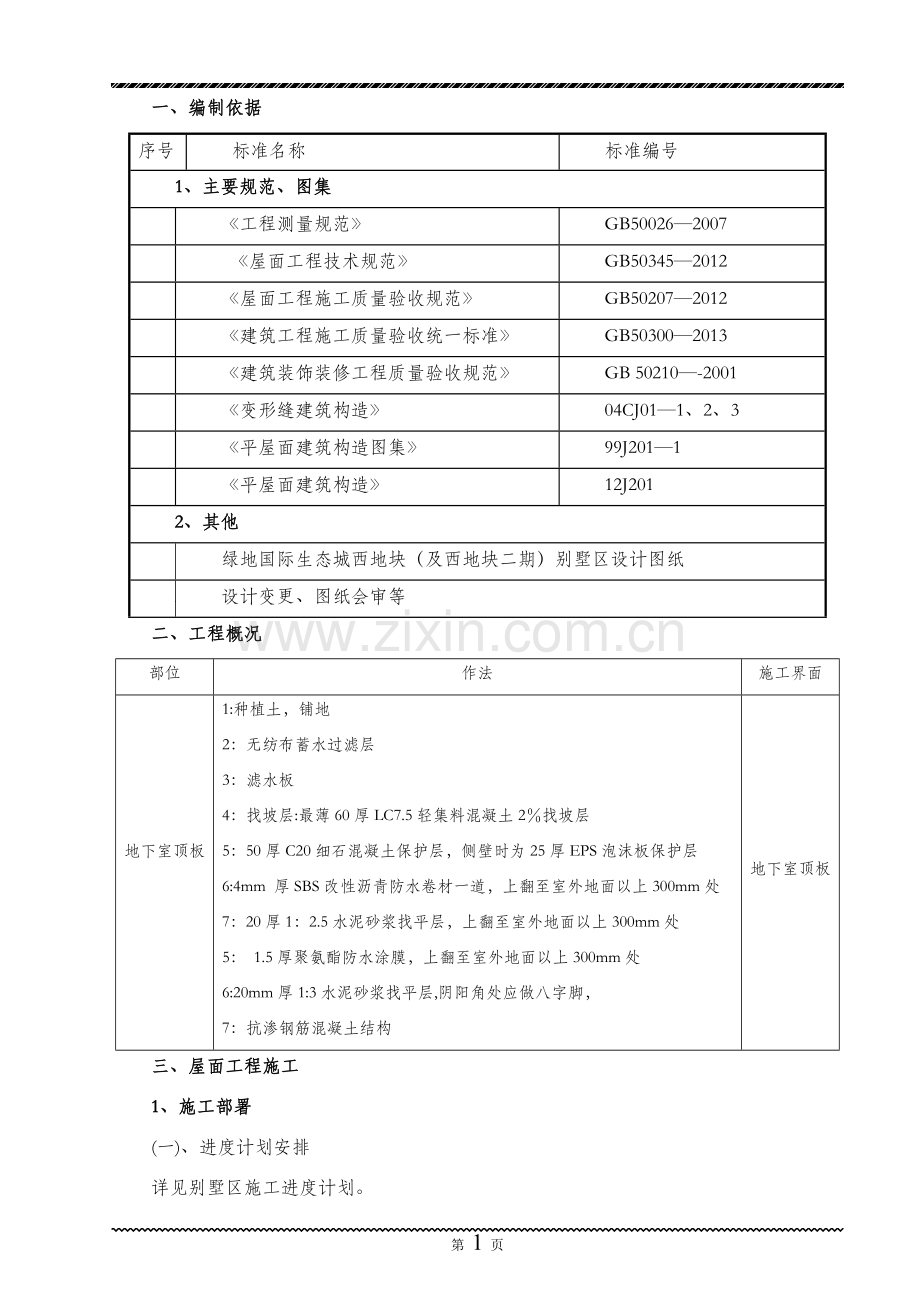 屋面工程施工方案(调整终版).doc_第2页