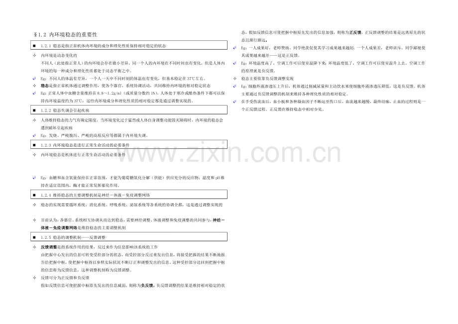 高中人教版生物学生笔记：必修3-1.2-内环境稳态的重要性.docx_第1页