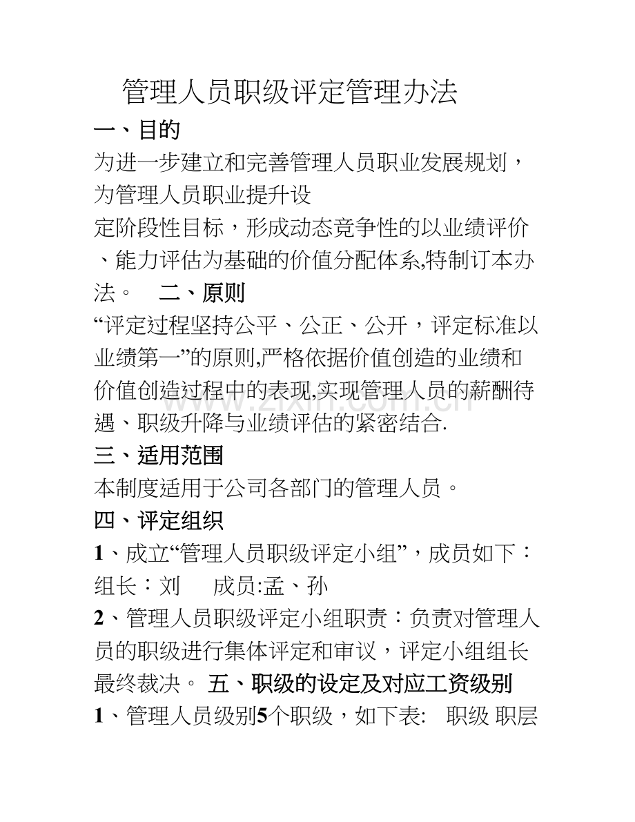 管理人员工资评定办法.doc_第1页