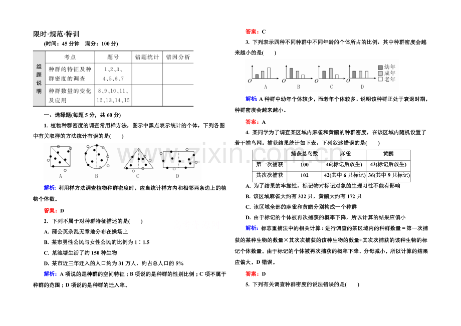 《金版教程》2022届高考生物一轮总复习限时规范特训-9-31种群的特征和数量的变化-.docx_第1页