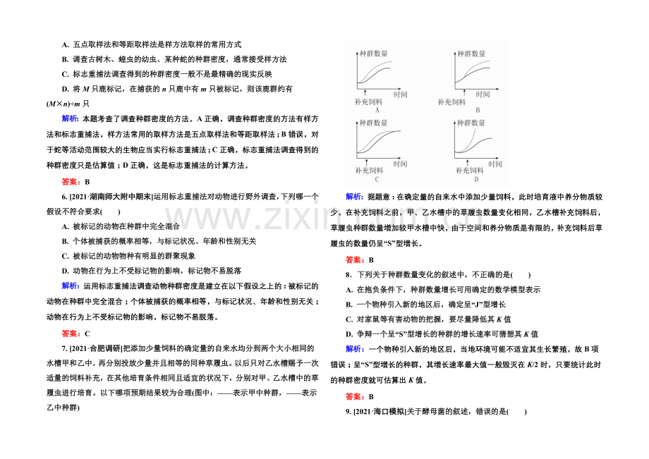 《金版教程》2022届高考生物一轮总复习限时规范特训-9-31种群的特征和数量的变化-.docx_第2页