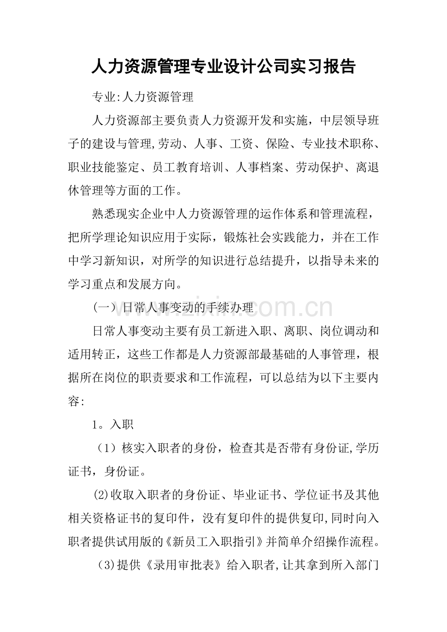 人力资源管理专业设计公司实习报告.docx_第1页