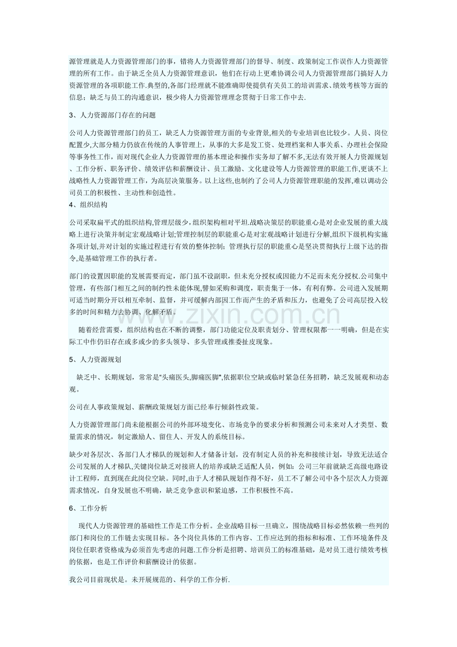 人力资源管理分析报告.doc_第2页