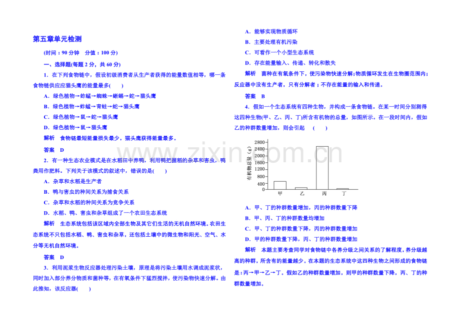 2020-2021学年高中生物必修三：第五章-生态系统及其稳定性-单元检测.docx_第1页