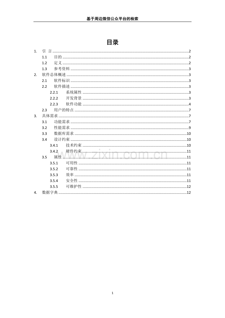 基于微信公众平台的需求分析.docx_第1页