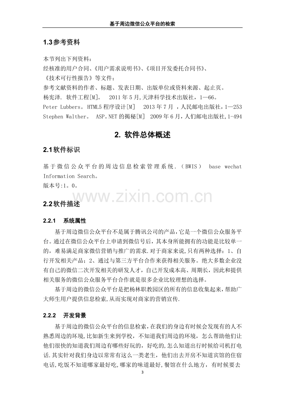 基于微信公众平台的需求分析.docx_第3页