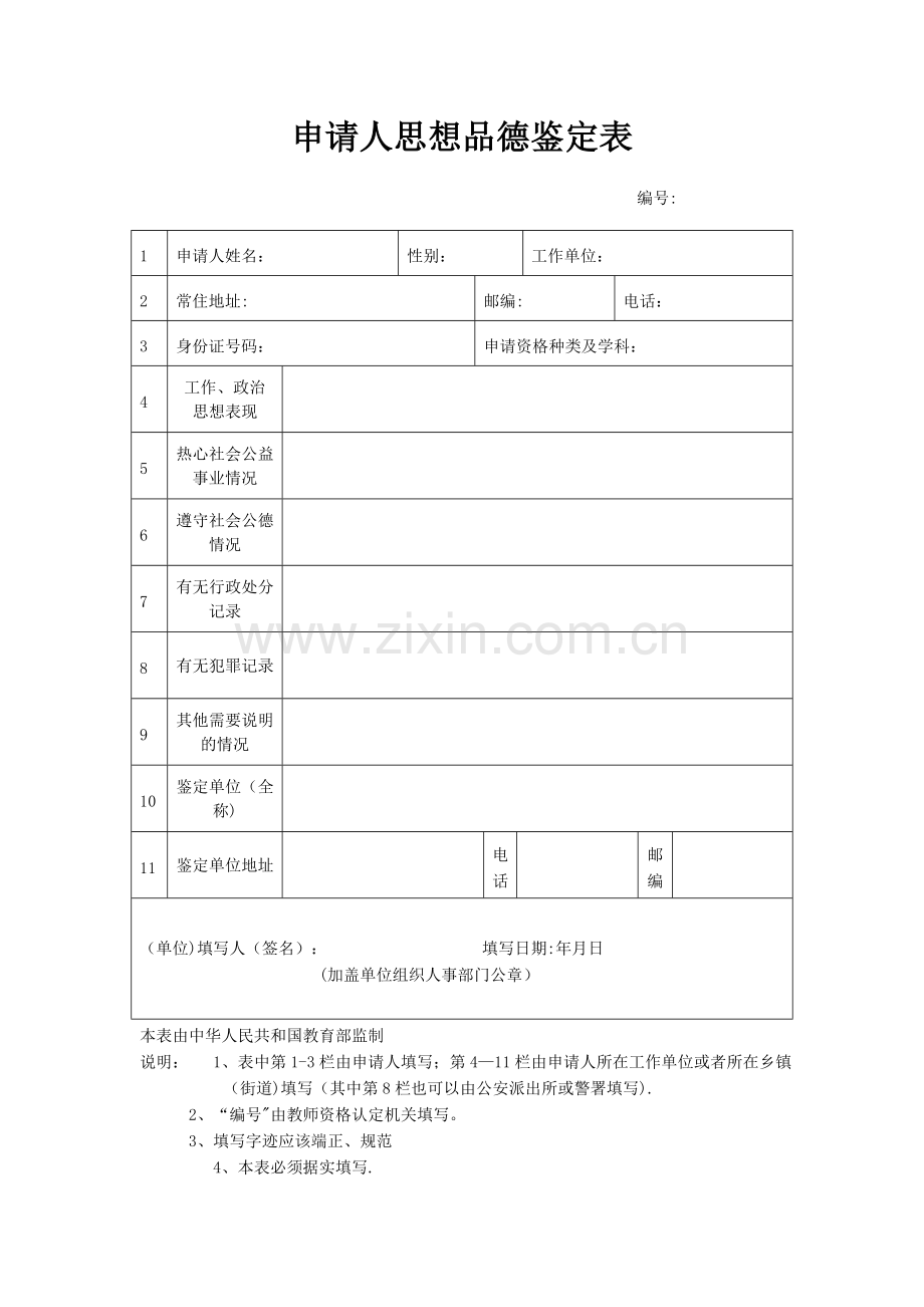 思想品德鉴定表(网站下载).doc_第1页