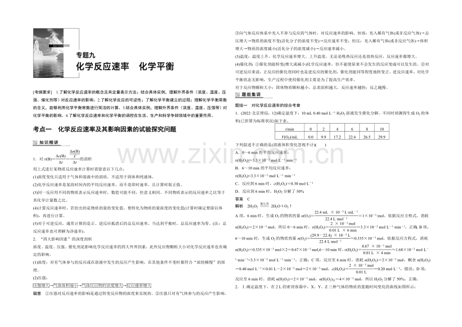 2021年高考化学(四川版)大二轮专题复习与增分策略训练-专题09-化学反应速率----化学平衡.docx_第1页