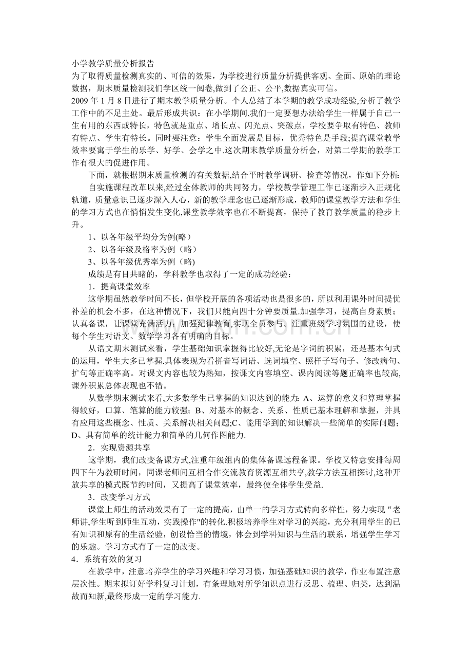 期末小学教学质量分析报告.doc_第1页