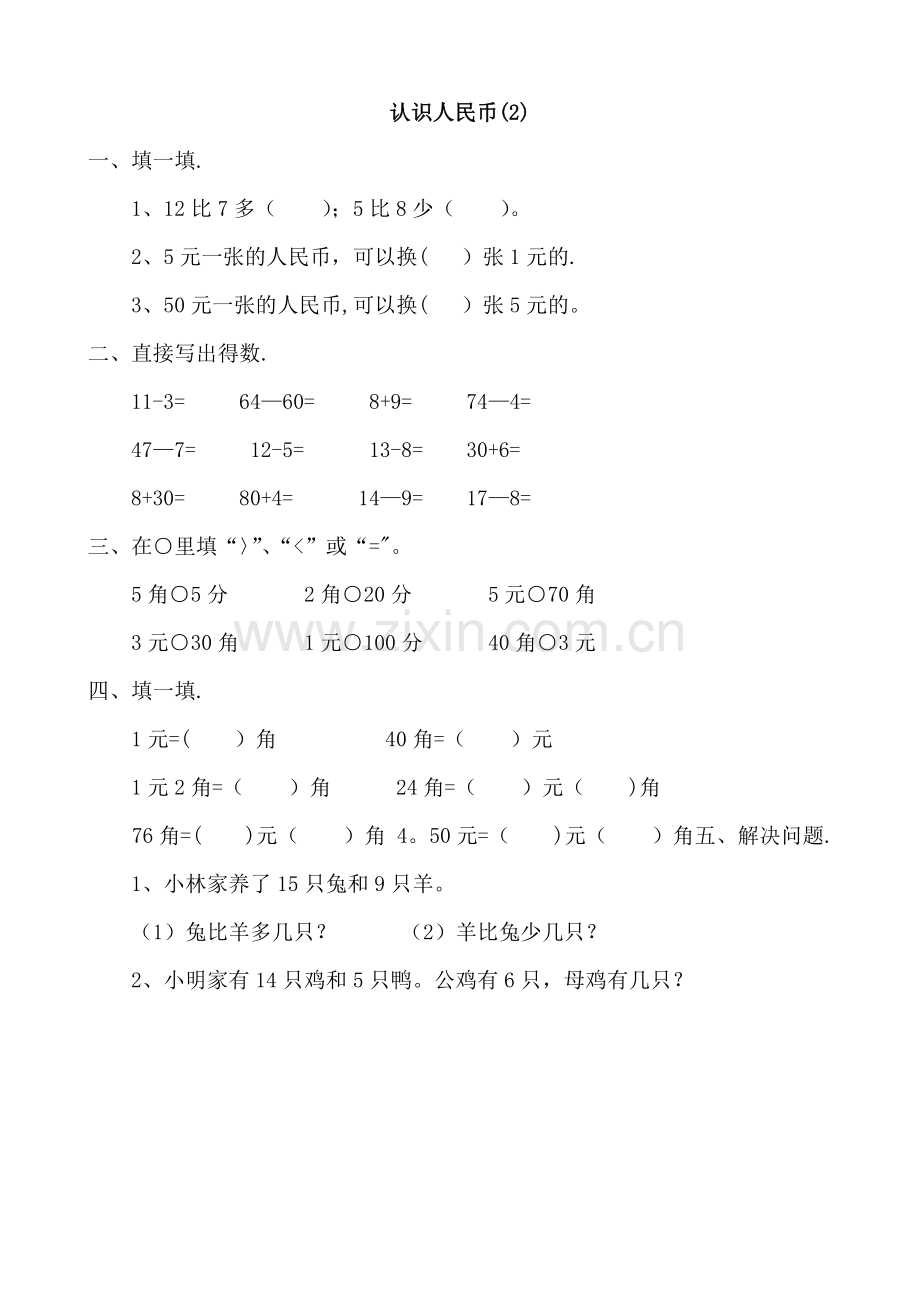 小学一年级数学认识人民币练习题及综合试卷.doc_第2页