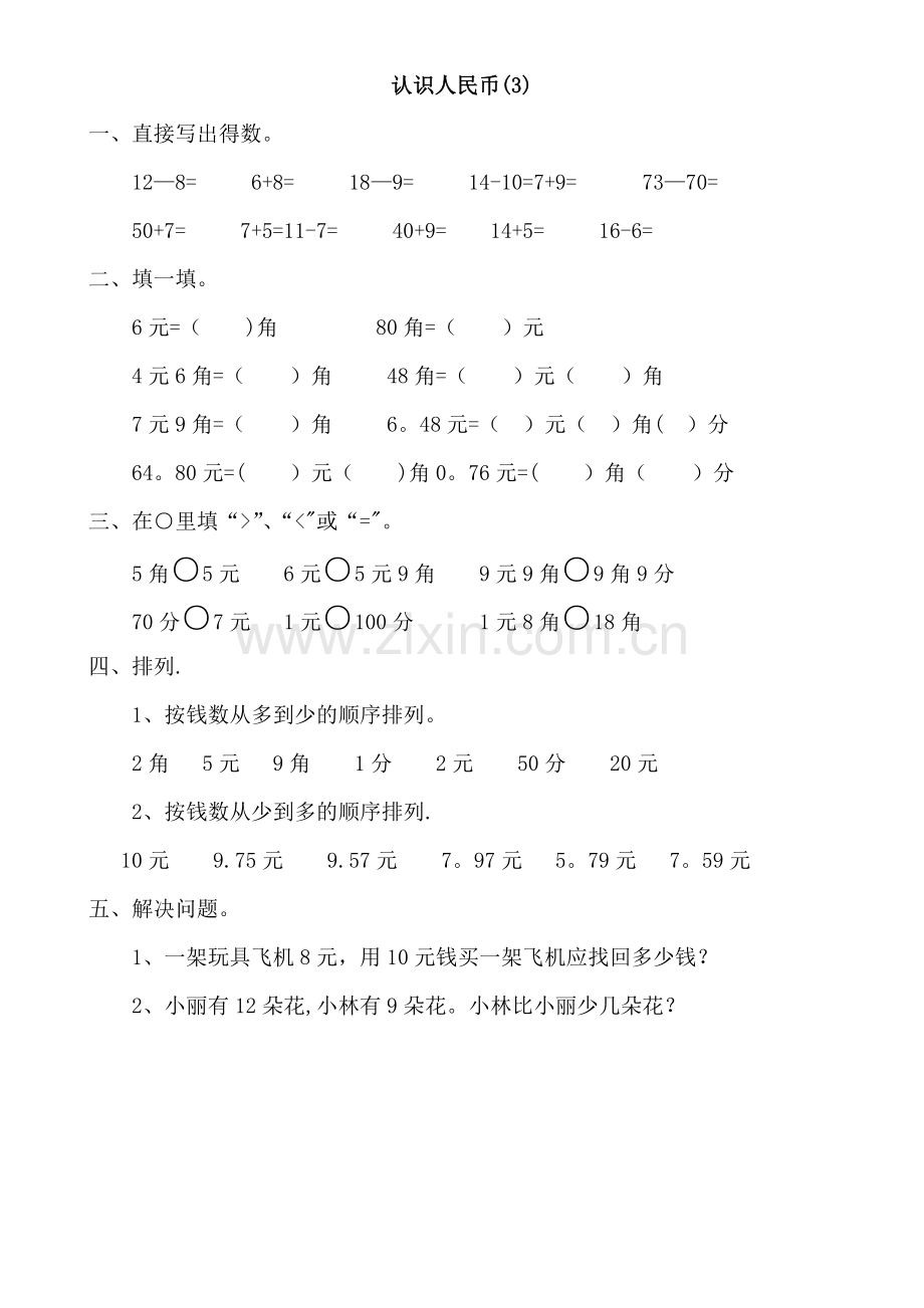 小学一年级数学认识人民币练习题及综合试卷.doc_第3页