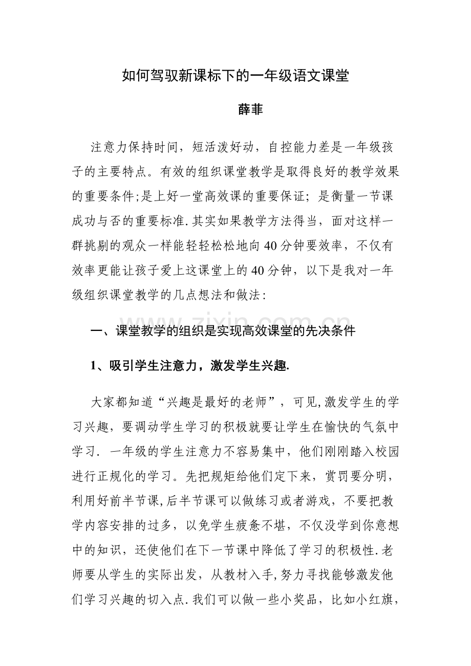 一年级语文高效课堂教学如何进行.doc_第1页