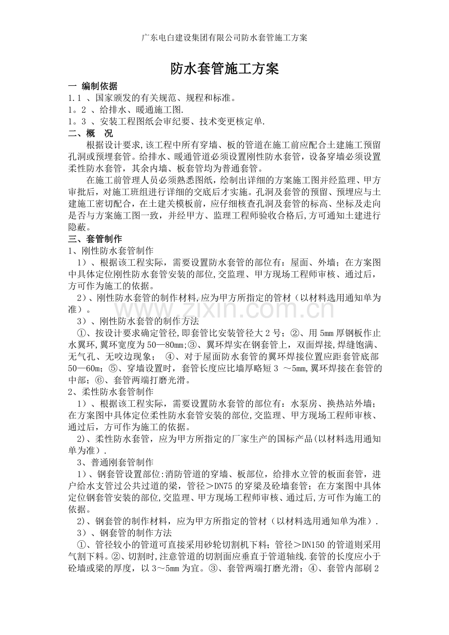 广东电白建设集团有限公司防水套管施工方案.doc_第1页