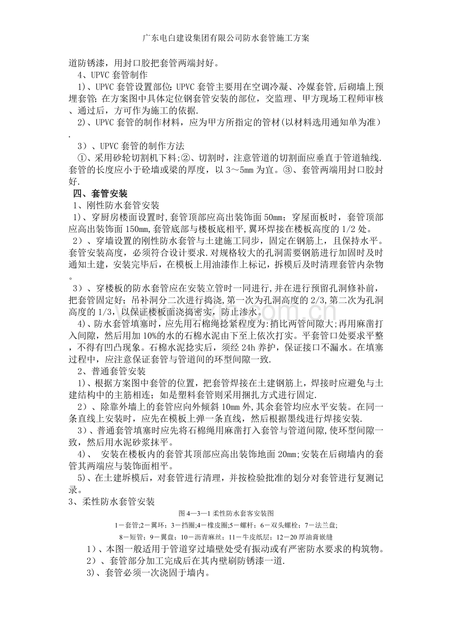 广东电白建设集团有限公司防水套管施工方案.doc_第2页