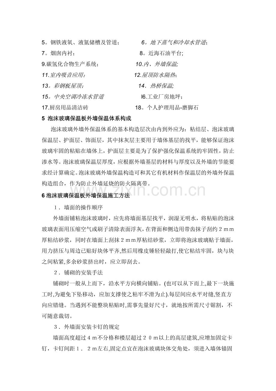 泡沫玻璃保温板施工工艺.doc_第2页